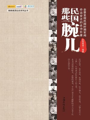 cover image of 民国那些腕儿